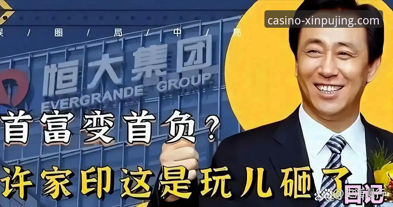 许家印案庭审与恒大足球兴衰深度解析