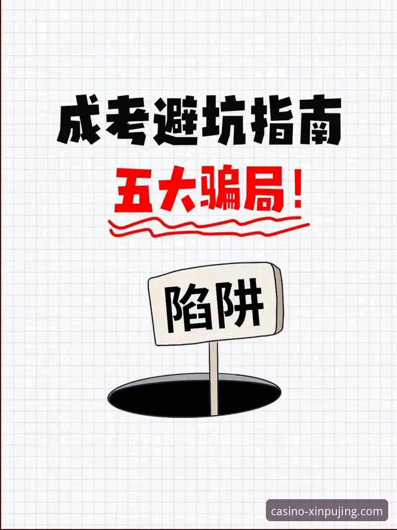 揭秘新莆京平台娱乐在线娱乐：新手必知的五大避坑指南